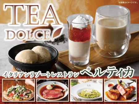 【イタリアン リゾート ペルティカ】深まる秋を楽しむ