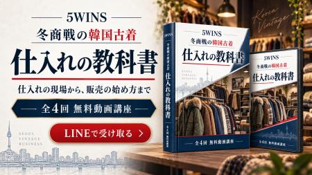 韓国ノースフェイス仕入れ・古着問屋選びから販売まで