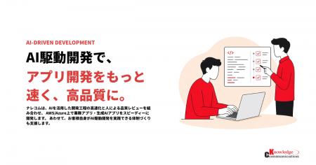 ナレッジコミュニケーション、開発スピードと品質を両 ナレッジコミュニケーション、開発スピードと品質を両