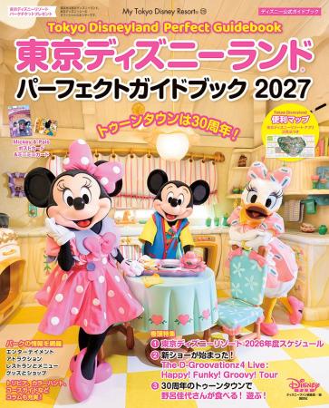 【10月29日発売】東京ディズニーランド(R)の「今」を
