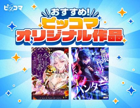 「ピッコマ」10月のおすすめオリジナル作品ラインアッ 「ピッコマ」10月のおすすめオリジナル作品ラインアッ