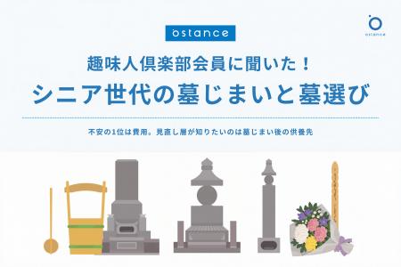【シニアと墓じまい】不安の1位は費用。見直し層が知