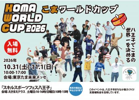 10/31～11/1 今年も“こま”が主役のあそびイベント「KO