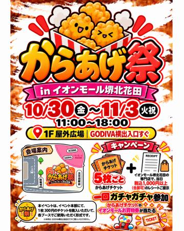からあげグルメが集結!「からあげ祭 in イオンモール からあげグルメが集結!「からあげ祭 in イオンモール