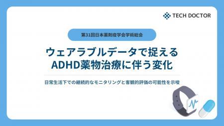 テックドクター、ADHD患者の薬物治療に伴う変化を捉え