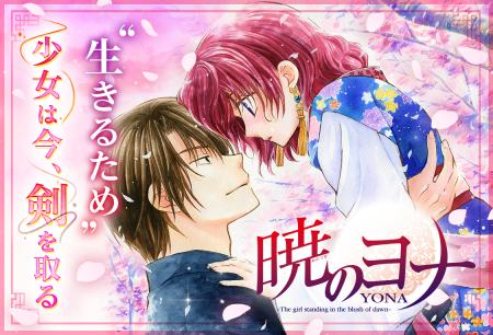 『暁のヨナ』最終巻発売記念!「マンガPark」限定で12 『暁のヨナ』最終巻発売記念!「マンガPark」限定で12