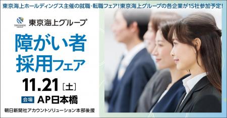 【東京・日本橋】11/21(土)東京海上グループ 障がい 【東京・日本橋】11/21(土)東京海上グループ 障がい