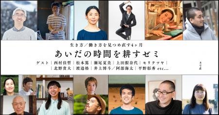 【あわ居】受講者募集！2026年12月開講「あいだの時間