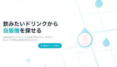 「飲みたいドリンクから、自販機を探せる。」自販機マ 「飲みたいドリンクから、自販機を探せる。」自販機マ