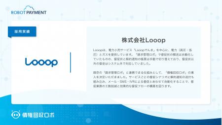 電力小売サービス「Looopでんき」を展開する株式会社L