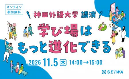 【11/5開催】学校・大学向けセミナー「学び場はもっと 【11/5開催】学校・大学向けセミナー「学び場はもっと