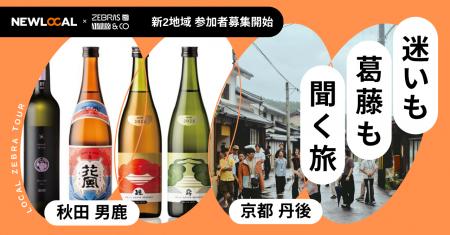 男鹿・京都丹後の2地域で募集開始、経営者の迷いと葛