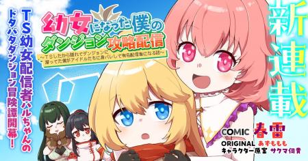 【新連載】ワケあり幼女な配信者ハルちゃんのドタバタ