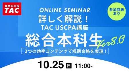 【資格の学校TAC】オンラインセミナー「詳しく解説!U 【資格の学校TAC】オンラインセミナー「詳しく解説!U