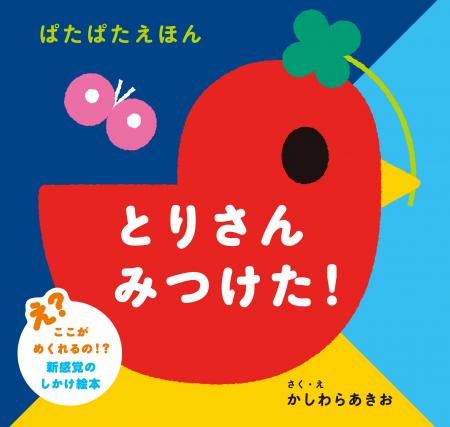 【発売前重版決定!】めくって、みつけて、ぱたん! 【発売前重版決定!】めくって、みつけて、ぱたん!