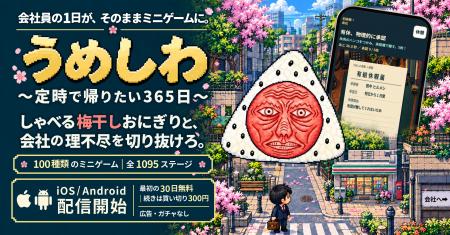 しゃべる梅干しおにぎり「うめしわ」、初のゲーム化。