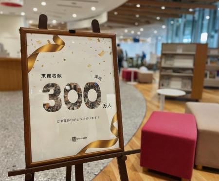 【来館者数300万人突破】豊橋の「知と交流の創造拠点