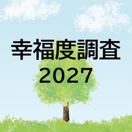 幸福度調査2027、10月に調査開始。8回目となる調査の 幸福度調査2027、10月に調査開始。8回目となる調査の