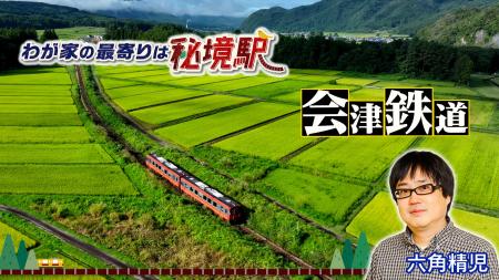 【ＢＳ日テレ】全国各地の秘境駅に暮らす人々を大捜索
