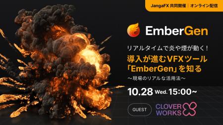 ＼CloverWorks様 登壇決定！／リアルタイムで炎や煙が