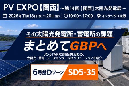 GBP、PV EXPO［関西］～第14回［関西］太陽光発電展～