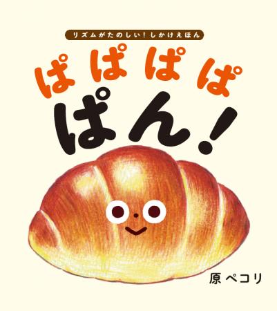 【発売前重版決定！】「ぱぱぱぱ ぱん！」のリズムが