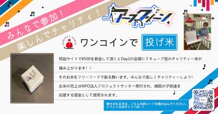 500円の「投げ米」でお米のピラミッドを。VTuberチャ