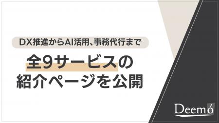 ディーモ、企業の課題解決を支援する全9サービスの紹