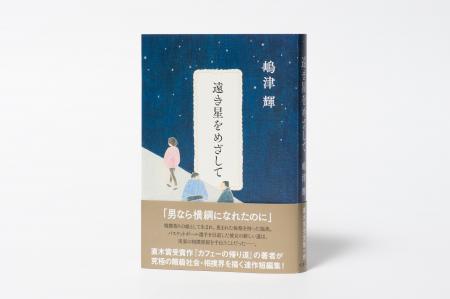 【直木賞受賞第一作】『カフェーの帰り道』から1年、