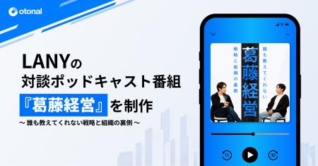 オトナル、LANYの対談ポッドキャスト番組『葛藤経営』