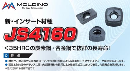 炭素鋼・合金鋼加工向け新インサート材種「JS4160」を 炭素鋼・合金鋼加工向け新インサート材種「JS4160」を