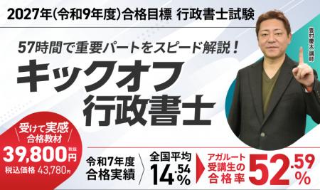 【2027年合格目標】行政書士試験 キックオフ行政書士