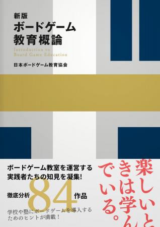 『新版 ボードゲーム教育概論』を全国100館の図書館に