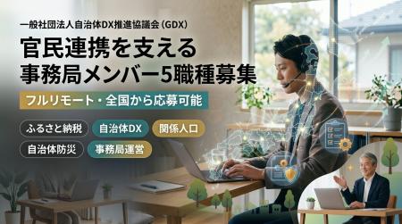 一般社団法人自治体DX推進協議会(GDX)、官民連携を 一般社団法人自治体DX推進協議会(GDX)、官民連携を