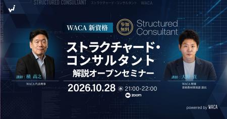 新資格「ストラクチャード・コンサルタント」　utf-8