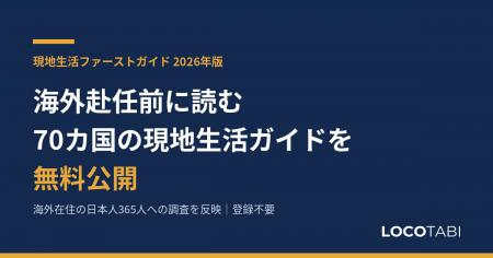 【海外赴任】70カ国の現地生活ガイドを登録不要で無料
