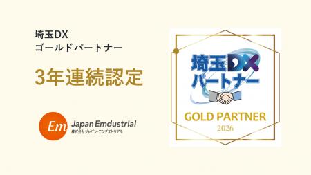 埼玉県産業振興公社が指定する「埼玉DXゴールドパート