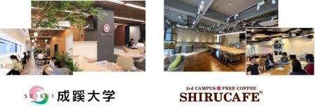 成蹊大学のキャンパス内に「知るカフェ」が2026年11月 成蹊大学のキャンパス内に「知るカフェ」が2026年11月