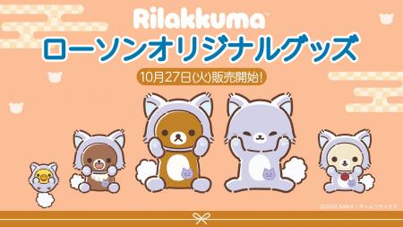 アニメ「リラックマ」ローソン限定オリジナルグッズ発