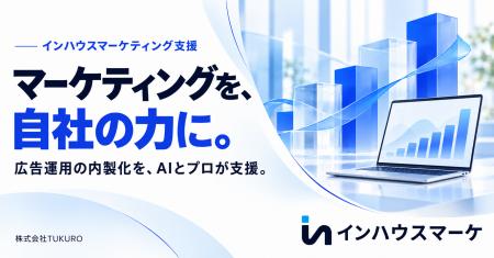 広告運用のインハウス化をAIと専門家で支える「インハ