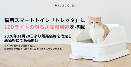 【新機能】猫用スマートトイレ「トレッタ」にLEDライ