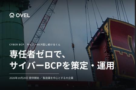 【専任者ゼロ、製造現場まで】サイバーBCPを策定・運