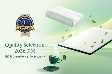 ZINUSのGreenTeaトッパーと枕が「Quality Selection 2