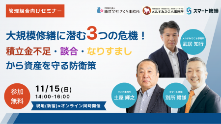 「大規模修繕に潜む3つの危機！積立金不足・談合・な