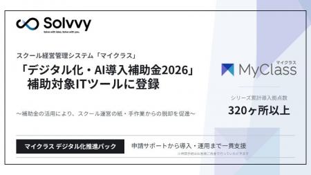 Solvvy、スクール管理システム「マイクラス」が「デジ