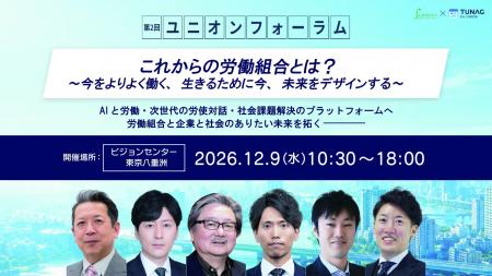 AI時代の働き方、次世代の労使対話を考える「第2回ユ