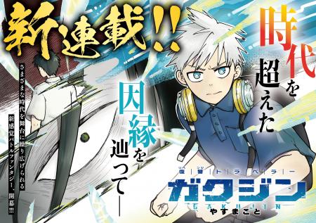 【連載スタート！！】復讐バトルファンタジー『ガクジ