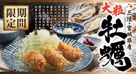 【ロース堂】期間限定「三陸産 大粒牡蠣フライ(3個)定