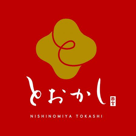 市内11の和菓子店が一堂に会す特別な日！西宮神社奉納