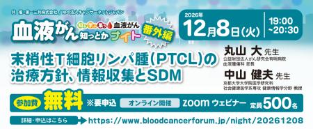 血液がん知っとかナイト番外編「末梢性T細胞リンパ腫 血液がん知っとかナイト番外編「末梢性T細胞リンパ腫